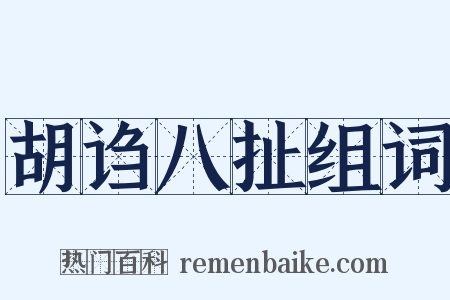 胡诌八扯组词是什么意思的图片